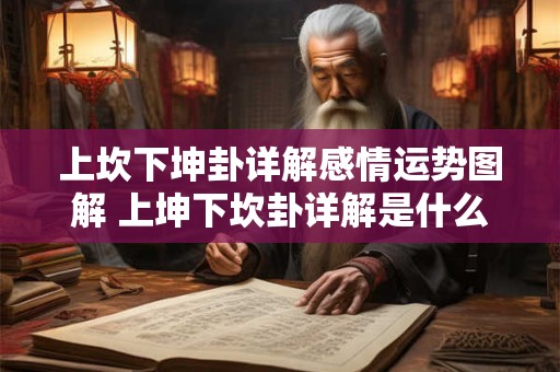 上坎下坤卦详解感情运势图解 上坤下坎卦详解是什么卦