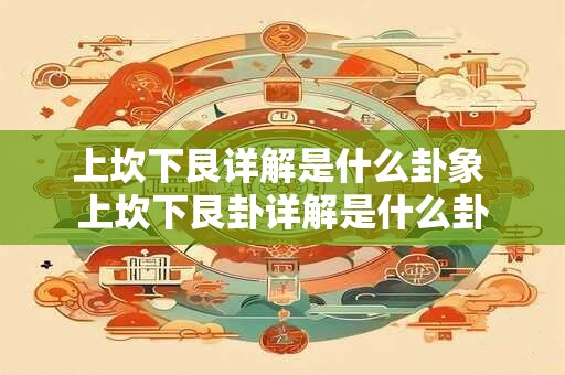 上坎下震是什么卦怎么解释一下 上坎下震卦详解易安居