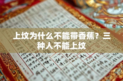 上坟为什么不能带香蕉？三种人不能上坟