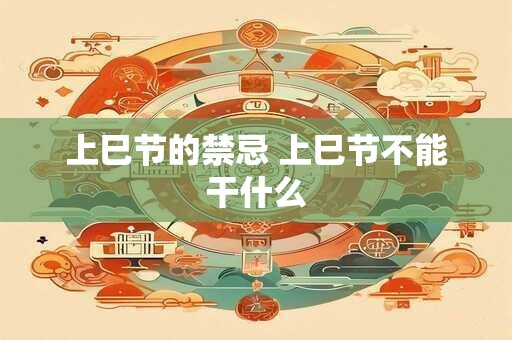 上巳节是什么意思 上巳节的古诗四句