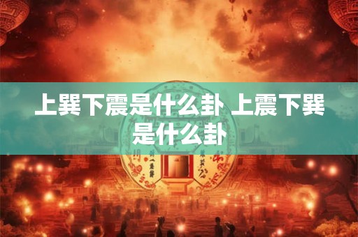 上巽下坤观卦 风地观卦详解解卦