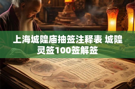上海城隍庙求签准吗 上海可以求签的道观