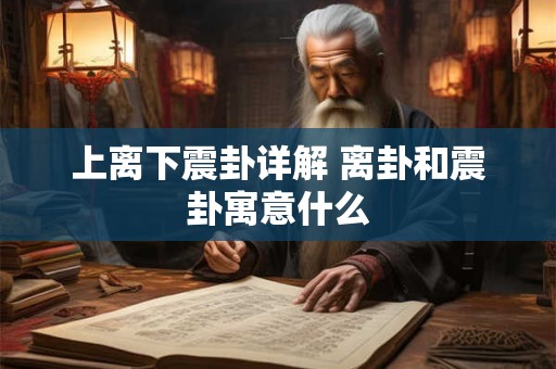 上离下震卦详解 离卦和震卦寓意什么