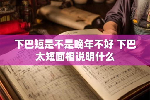 下巴长的女人面相 长下巴的面相分析