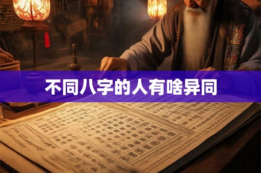 不同八字的人有啥异同