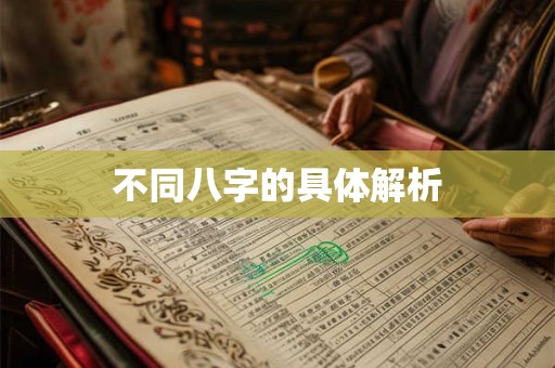 不同八字的具体解析