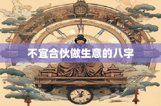 不宜合伙做生意的八字
