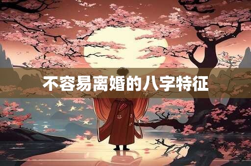 不宜早婚的男人八字