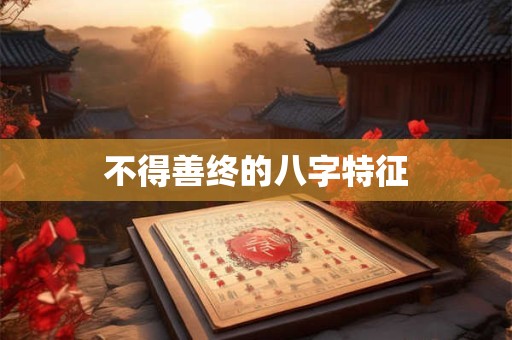 不得善终的八字特征