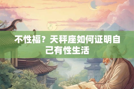 不性福？天秤座如何证明自己有性生活