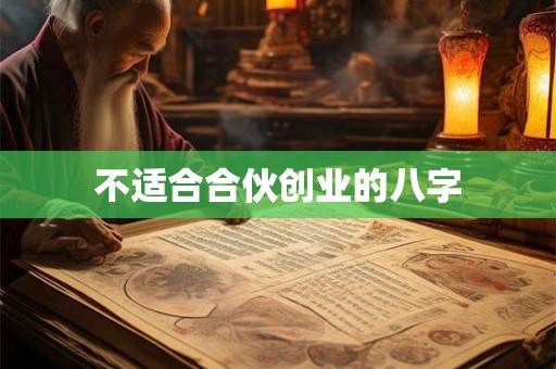 不适合合伙创业的八字