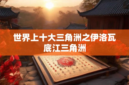 世界上十大三角洲之伊洛瓦底江三角洲