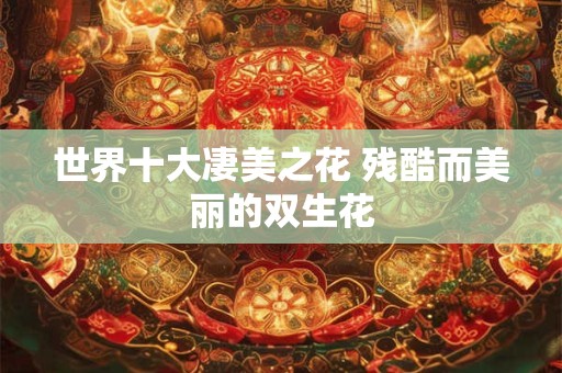 世界十大凄美之花 残酷而美丽的双生花