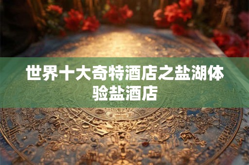 世界十大名曲及背后的故事你可知？