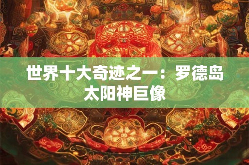 世界十大奇迹之一：罗德岛太阳神巨像