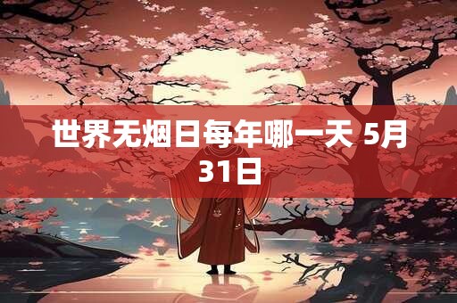 世界无烟日的标志是什么？形象又生动