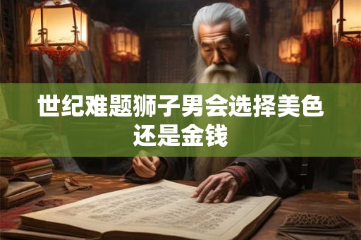 世纪难题处女男会选择美色还是金钱