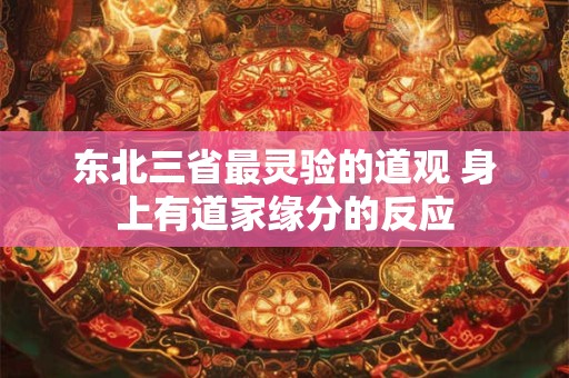 东北哈尔滨结婚风俗 东北结婚需要注意什么