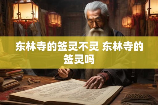 详细阅读:东莞哪里的寺庙最灵验 东莞哪个寺求签最灵 东莞哪里的寺庙最灵验 东莞哪个寺求签最灵