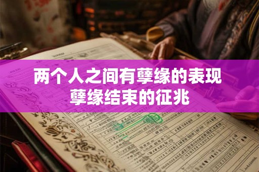两个人之间有孽缘的表现 孽缘结束的征兆