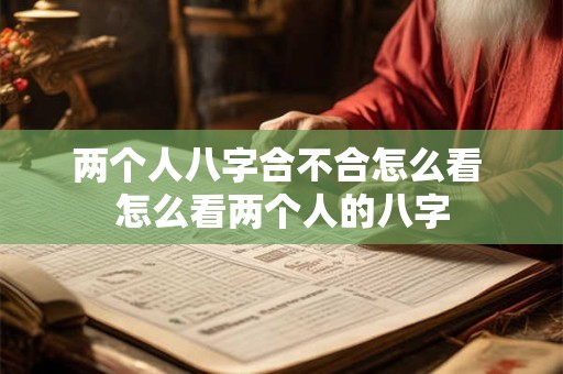 两个人八字相合怎样看