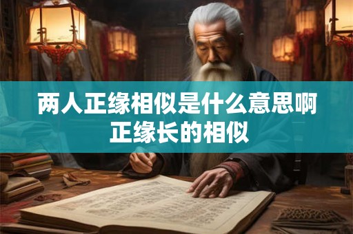 两人生辰八字测姻缘