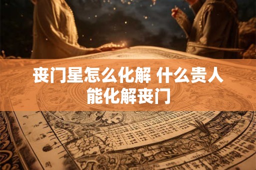 丧门星女人的表现 如何确定丧门星