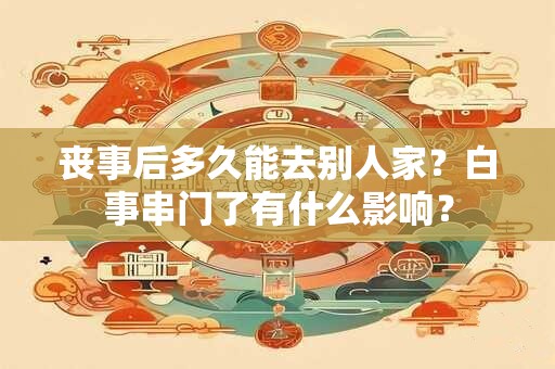 丧门在四柱的不同意义 四柱的各柱意义是什么
