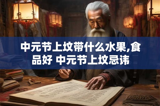 中元节上坟可以延后吗 七月十五上坟必须当天吗