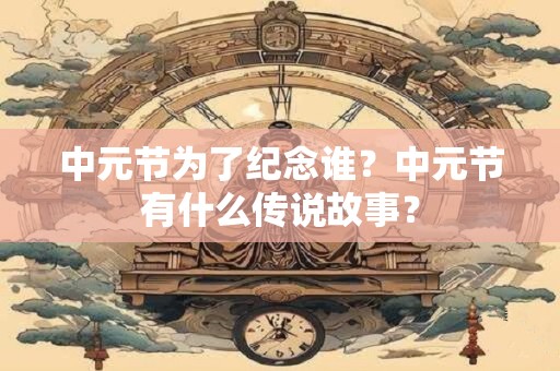 中元节为什么不宜扫墓 2025年中元节让烧纸吗