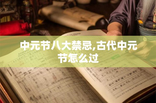 中元节八大禁忌,古代中元节怎么过