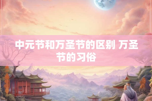 中元节和万圣节的区别 万圣节的习俗