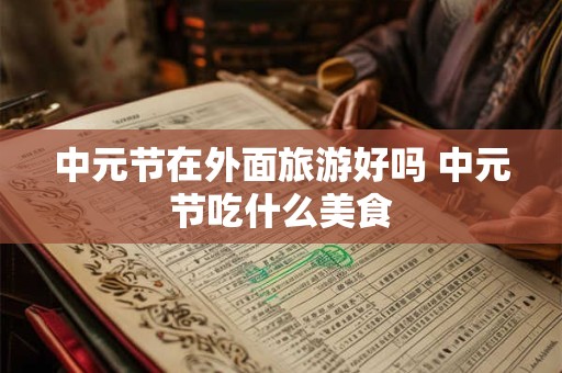中元节如何祭拜亲人吗？中元节最晚几点要睡觉？