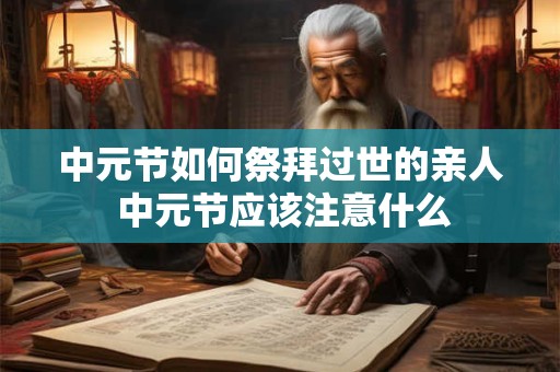 中元节如何祭祀亲人 中元节可以修坟墓吗