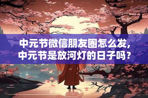 中元节当日千万不能做的一些事，你都知道哪些？