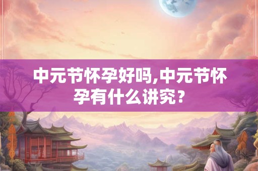 中元节忌几点睡觉？中元节哪些事不能做？