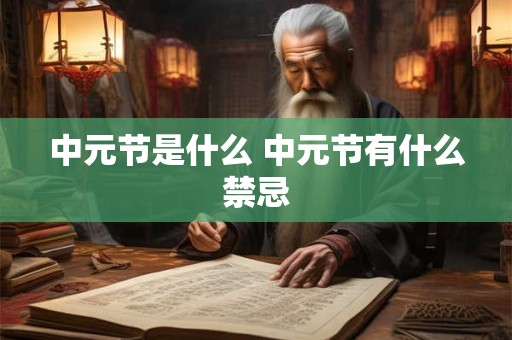 中元节是什么 中元节有什么禁忌