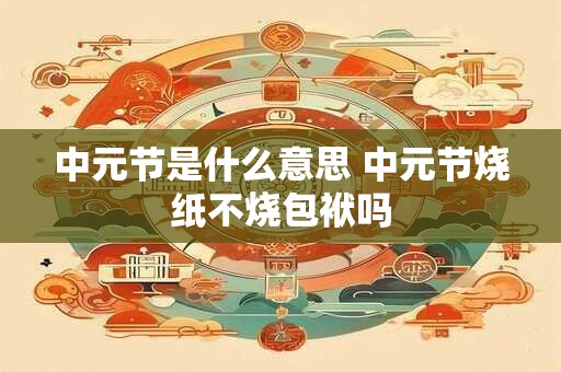 中元节是什么意思 关于中元节的诗句佳句