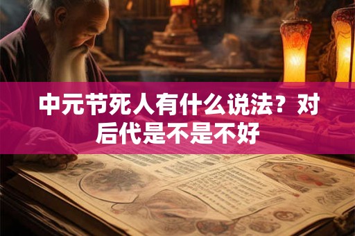 中元节有鬼吗 中元节晚上能出门吗