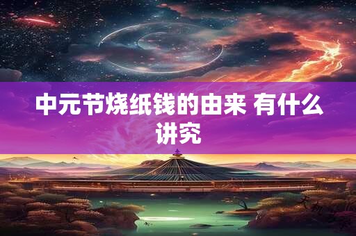中元节烧纸钱的由来 有什么讲究