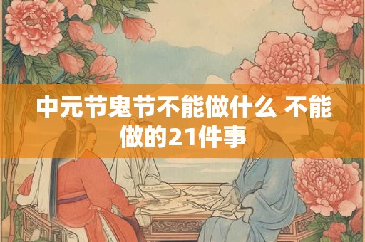 中元节那天生日好吗 中元节为什么不能过生日