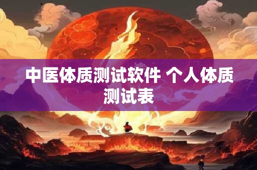 中医体质测试软件 个人体质测试表