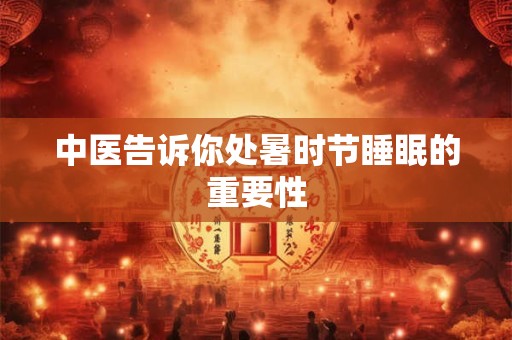 中医告诉你处暑时节睡眠的重要性
