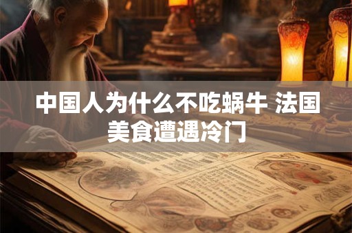 中国人为什么不吃蜗牛 法国美食遭遇冷门