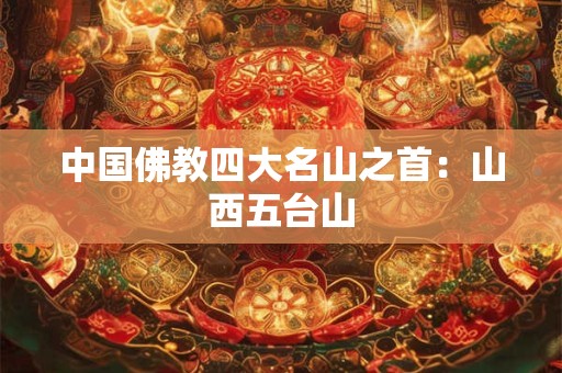 中国佛教四大名山之首：山西五台山