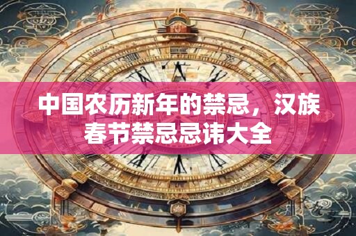 中国农历新年的禁忌，汉族春节禁忌忌讳大全