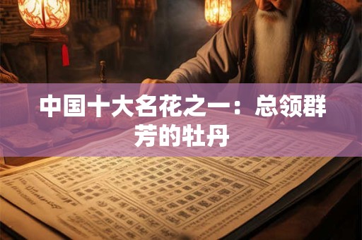 中国十大名花之一：独立冰霜的菊花
