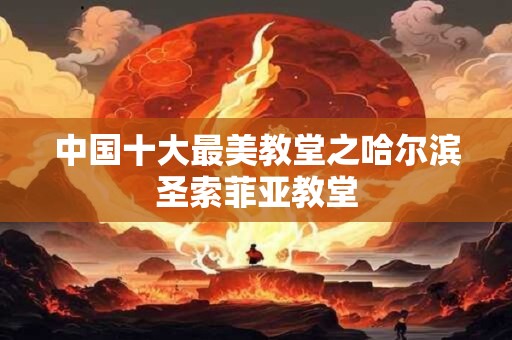 中国十大最美教堂之天津市西开总堂