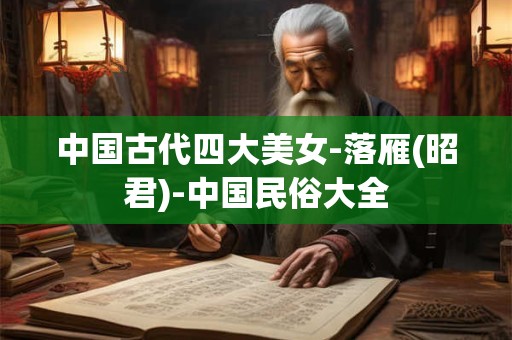 中国古代四大美女-沉鱼(西施)-中国民俗大全