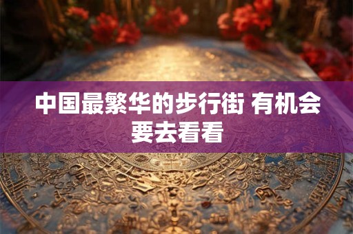 中国最悠闲的十座城市 有你所在地吗